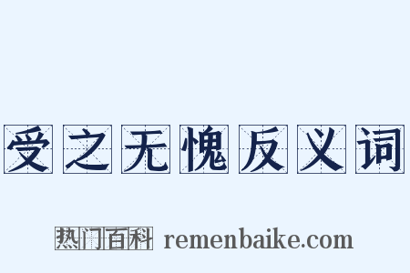 受之无愧反义词是什么意思的图片